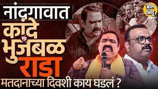 Sameer Bhujbal यांनी मतदारांची गाडी अडवली, Suhas Kande आक्रमक, नांदगाव मतदारसंघात नक्की काय घडलं ?