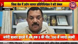 शाहजहांपुर : जिला जेल में उद्योग व्यापार प्रतिनिधिमंडल ने बांटे कंबल, बंदियों के खिले चेहरे