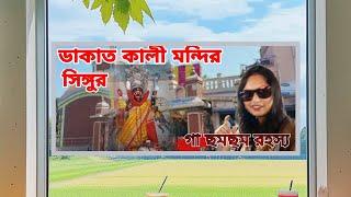 SINGUR DAKAT KALI TEMPLE I ডাকাত কালী মন্দির সিঙ্গুর l গা ছমছম রহস্য l