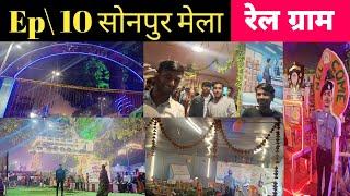 Sonpur Mela रेल ग्राम 2024 / सोनपुर मेला रेल ग्राम प्रदर्शनी 😎 Ep \ 10 सोनपुर मेला