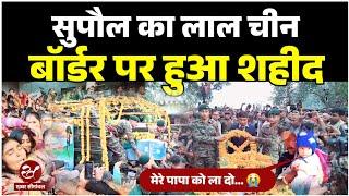 ARMY जवान संजीव भंडारी ने चीन बॉर्डर पर प्राप्त की वीरगति, सुपौल में अंतिम विदाई में उमड़ा जनसैलाब