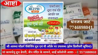 आष्टा- "श्री आस्था देसी घी एवं श्री आस्था गाय का घी" संपर्क करें- 7746898041