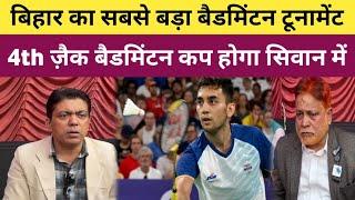 बिहार का सबसे बड़ा Badminton Tournament 4th ज़ैक बैडमिंटन कप होगा सिवान में