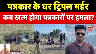 Chhattisgarh News: सूरजपुर में Triple Murder Case, पत्रकार के परिवार की हुई हत्या | Surajpur