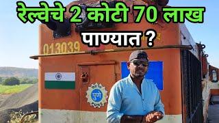 दोन कोटी सत्तर लाख पाण्यात /2 cr 70 Lack West/बीड रेल्वे/#youtube #beed #train 🙏