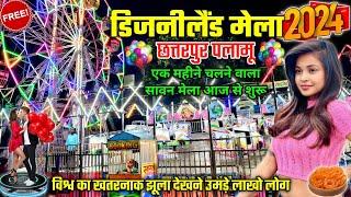 डिजनीलैंड मेला छत्तरपुर पलामू🎡सावन मेला छतरपुर ! Disneyland Mela Chhattarpur ! Savan Mela 2024