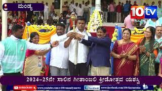 ಮಂಡ್ಯ : 2024-25ನೇ ಸಾಲಿನ ಗೀತಾಂಜಲಿ ಕ್ರೀಡೋತ್ಸವ ಯಶಸ್ವಿ