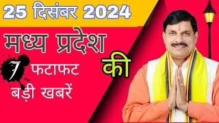 25 दिसंबर 2024 Madhya Pradesh News मध्यप्रदेश समाचार । Bhopal Samachar CM Mohan Yadav भोपाल समाचार