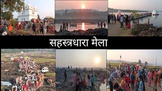 सहस्त्रधारा मेला मड़ई मंडला || Sahastradhara Mela Madai Mandla || Tourist Place Mandla