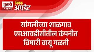 Pudhari News | सांगलीच्या शाळगाव एमआयडीसीतील कंपनीत विषारी वायू गळती | Sangli News |