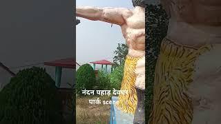 नंदन पहाड़ देवघर park , झारखंड  , scene # gk # motivational # bhakti status # viral # short video