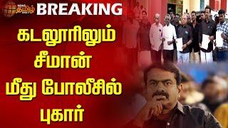 #BREAKING || கடலூரிலும் சீமான் மீது போலீசில் புகார் | Seeman | NTK | cuddalore