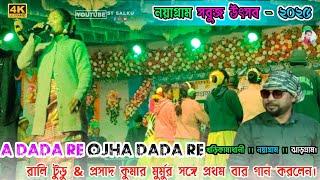 নয়াগ্রাম সবুজ উৎসব ২০২৫ ।। Ojha Dada Re ।। Rali Tudu & Prasad Kumar Murmu ।