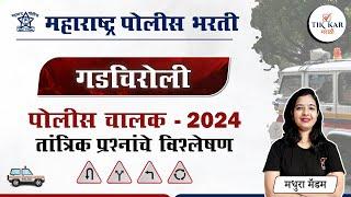 गडचिरोली पोलीस भरती 2024 [ वाहन चालक तांत्रिक प्रश्न ] Gadchiroli Police Driver Technical Question