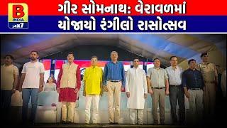 ગીર સોમનાથ: વેરાવળમાં યોજાયો રંગીલો રાસોત્સવ