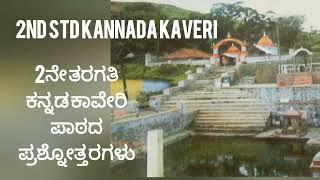 #2ನೇ ತರಗತಿ #ಕನ್ನಡ #ಕಾವೇರಿ ಪಾಠದ ಪ್ರಶ್ನೋತ್ತರಗಳು 2nd Std Kannada #Kaveri Question and Answers