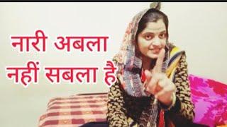 #नारी अबला नहीं सबला है#motivationalspeakar #trueline #motivation youtube video #n s kaushik 👍👍