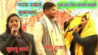 #Golu Raja और #Khushbu Sharma मे गर्दा उखाड़ मुकाबला | रोहतास जिला का Super Hit Song