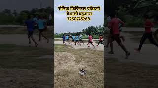 सैनिक फिजिकल एकेडमी वैशाली बहुआरा 7250745268 #trending #army #armymotivatoinrunnigh #shortvideo ..