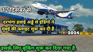 देखिए दरभंगा एयरपोर्ट क्या क्या बदला है | Darbhanga Airport 2024