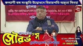 কল্যাণী বঙ্গ সংস্কৃতি উদ্বোধনে বিচারপতি অমৃতা সিনহা!