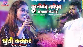 #Khushi Kakkar & Shera Lohar स्टेज शो मुरलीगंज || खुशी कक्कर ने खुले आम शेरा लोहार को प्रपोज कर दिया