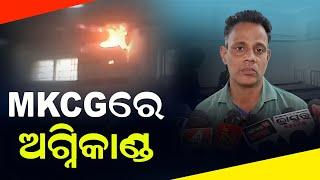 ବ୍ରହ୍ମପୁର - ଏମକେସିଜି ମେଡିକାଲରେ ଅଗ୍ନିକାଣ୍ଡ ।