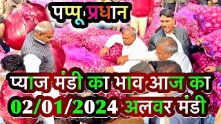 अलवर प्याज मंडी भाव आज का 02/01/2025, alwar pyaj mandi bhav today live