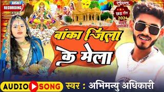 #बांका जिला के मेला || #abhimanyu adhikari chhat puja #Banka jila ke mela maghi new song 2024