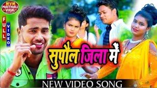 #VIDEO_SONG सुपौल जिला में supaul jila me ANIL YADAV VIDEO SONG New maithali dj Song सुपरहिट ध...