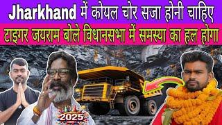 Jharkhand में कोयला चोर की सजा होनी चाहिए ||  JOHAR_RAMGARH_24