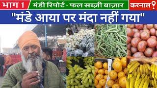 17/02/2025, मंडी फल-सब्जी बाजार | Vegetable market Price fruit today | karnal mandi Wholesale