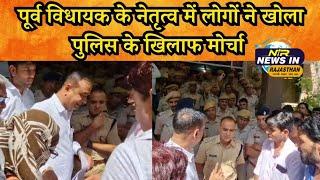 #didwana मे पूर्व विधायक के नेतृत्व में लोगों ने खोला पुलिस के खिलाफ मोर्चा