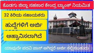 ಕೊಡಗು ಡಿಸಿಸಿ ಬ್ಯಾಂಕ್ ನಲ್ಲಿ ಖಾಲಿ ಇರುವ 32 ಕಿರಿಯ ಸಹಾಯಕರು ಹುದ್ದೆಗೆ ಅರ್ಜಿ ಆಹ್ವಾನಿಸಲಾಗಿದೆ