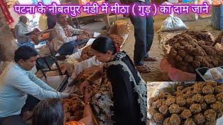 #sweet price #मीठा का दाम ? #गुड का दाम जाने ? #नौबतपुर मंडी में गुड़ का दाम जाने ? jaggery video