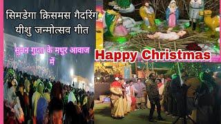 हैप्पी क्रिसमस🎄✨ यीशु जन्म गीत, सिमडेगा गैदरिंग प्रोग्राम यीशु जन्मोत्सव गाना हजारों की भीड़ झूम उठी