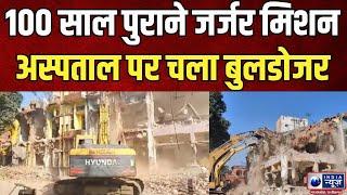 Bilaspur Mission Hospital Bulldozer Action : 100 साल पुराने जर्जर मिशन अस्पताल पर चला बुलडोजर | MPCG