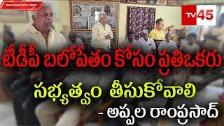 టీడీపీ బలోపేతం కోసం ప్రతిఒకరు  సభ్యత్వం తీసుకోవాలి - అప్పల రాంప్రసాద్ విజయనగరం జిల్లా