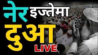 Ner parsopant Ijtema Dua live |  दीनी तबलीगी इज्तेमा नेर परसोपंत दुआ को सभी ग्रुप में शेयर कीजिए