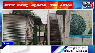 ಕುಷ್ಟಗಿ : ಸರಕಾರಿ ಜಾಗದಲ್ಲಿ  ಅಕ್ರಮವಾಗಿ  ಶೇಡ್  ನಿರ್ಮಾಣ  |NKS TV4