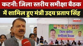 Katni में जिला स्तरीय समीक्षा बैठक में शामिल हुए मंत्री Uday Pratap Singh | Madhya Pradesh News