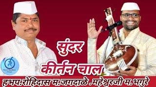 हभप.महेश्वर जी महाराज भगुरे गुरुजी.हभप.रोहिदास महाराज जगदाळे गुरुजी कीर्तन चाल