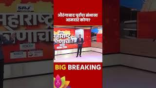 #maharashtra #news #breakingnews #viralshorts #chatrapati sambhaji nagar