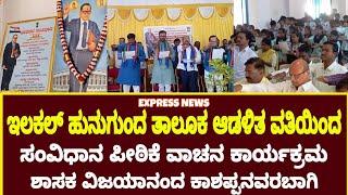 expressnewsilkal901 ಇಳಕಲ್ ಹುನಗುಂದ ತಾಲೂಕು ಆಡಳಿತ ವತಿಯಿಂದ ಸಂವಿಧಾನ ದಿನ ಆಚರಣೆ ಶಾಸಕರು ಭಾಗಿ