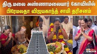 திருவண்ணாமலை அண்ணாமலையார் கோவிலில் தேமுதிக பொது செயலாளர் பிரேமலதா விஜயகாந்த் சாமி தரிசனம்