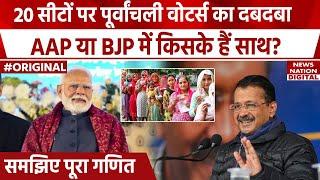 Delhi Purvanchal Voters: दिल्ली चुनाव में पूर्वांचली वोटर्स का प्रभाव, AAP-BJP में किसे मिलेगा साथ?