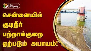 சென்னை குடிநீர் ஏரிகளின் நீர் இருப்பு நிலவரம் எவ்வளவு? | Chennai | Water | PTT