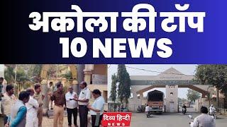 Akola ज़िले की TOP 10 NEWS | अकोला की 2 मिनट में 10 बड़ी खबरे | Akola News | Divya Hindi News