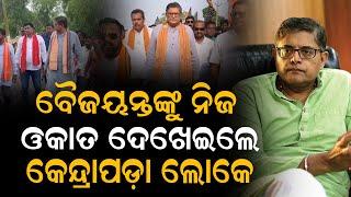 ବୈଜୟନ୍ତଙ୍କୁ ନିଜ ଓକାତ ଦେଖେଇଲେ କେନ୍ଦ୍ରାପଡ଼ା ଲୋକେ...