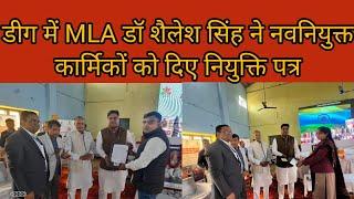 #डीग में MLA डॉ शैलेश सिंह ने नवनियुक्त कार्मिकों को दिए नियुक्ति पत्र।देखें पूरा वीडियो